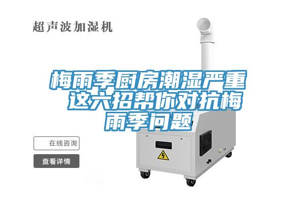 梅雨季廚房潮濕嚴(yán)重 這六招幫你對(duì)抗梅雨季問(wèn)題