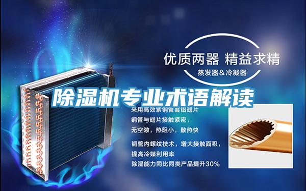 除濕機專業術語解讀