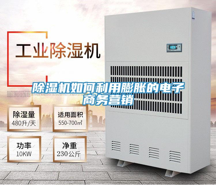 除濕機如何利用膨脹的電子商務營銷