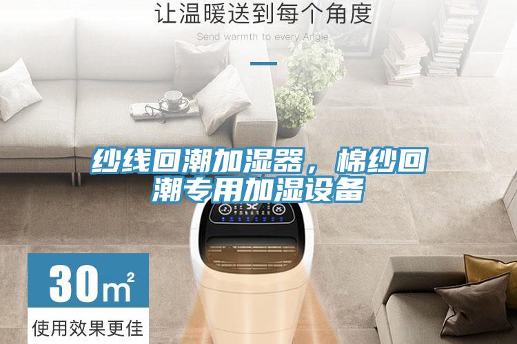 紗線回潮加濕器，棉紗回潮專用加濕設備