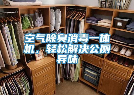 空氣除臭消毒一體機，輕松解決公廁異味