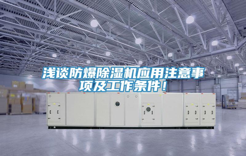 淺談防爆除濕機(jī)應(yīng)用注意事項(xiàng)及工作條件！