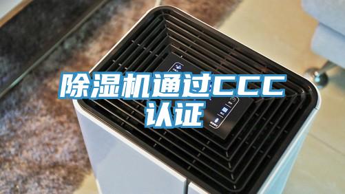 除濕機(jī)通過CCC認(rèn)證