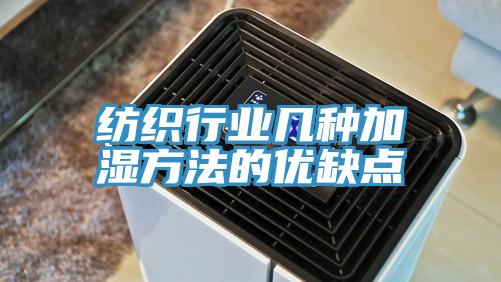 紡織行業幾種加濕方法的優缺點