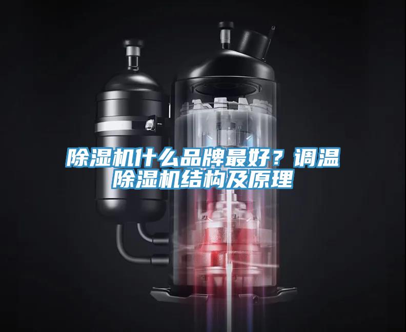 除濕機什么品牌最好？調溫除濕機結構及原理