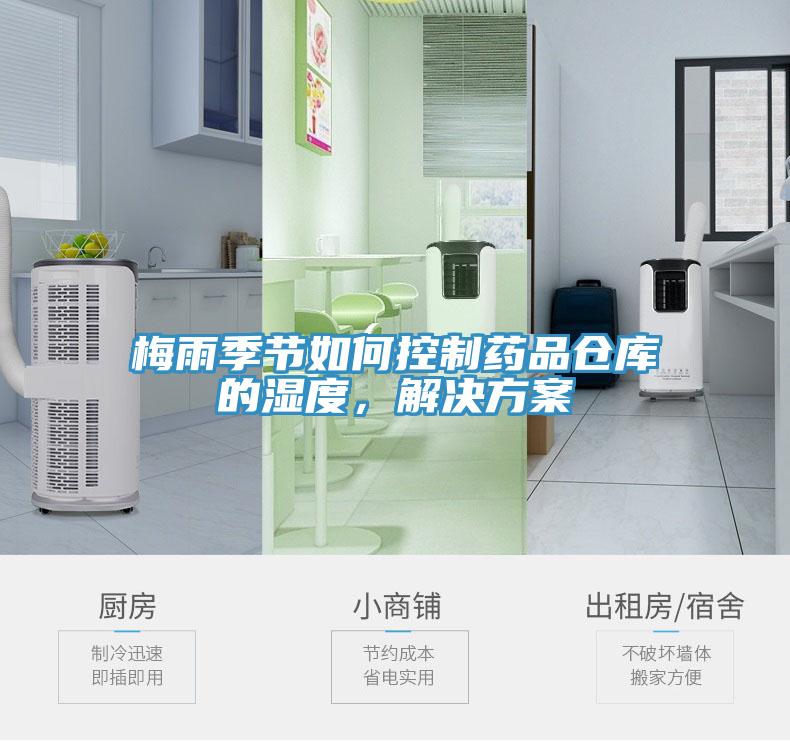 梅雨季節如何控制藥品倉庫的濕度，解決方案