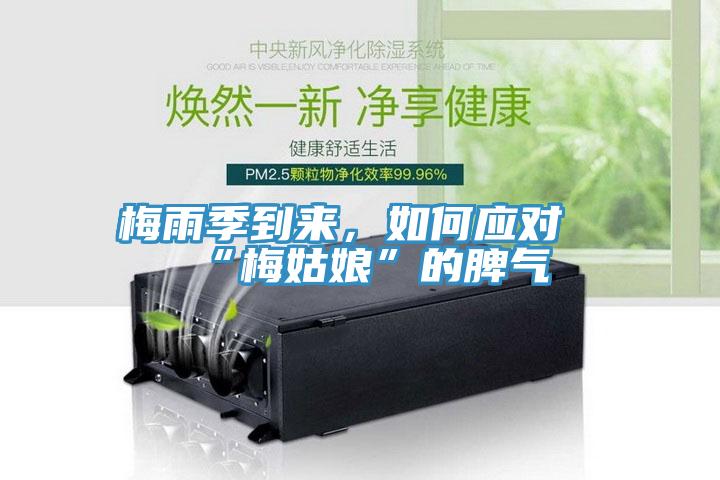 梅雨季到來(lái)，如何應(yīng)對(duì)“梅姑娘”的脾氣