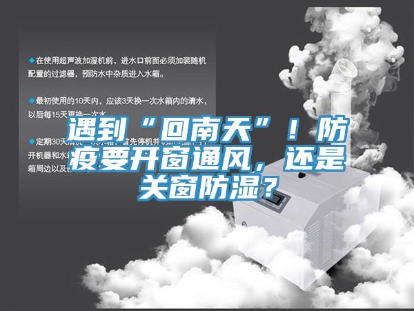 遇到“回南天”！防疫要開窗通風，還是關窗防濕？
