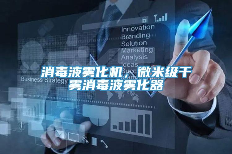 消毒液霧化機,微米級干霧消毒液霧化器