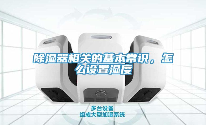 除濕器相關的基本常識，怎么設置濕度