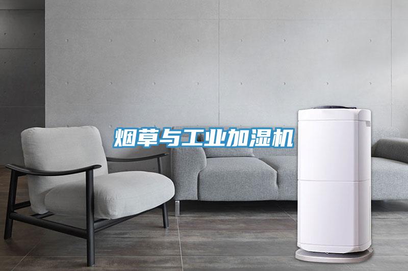煙草與工業加濕機