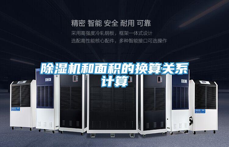 除濕機(jī)和面積的換算關(guān)系計(jì)算