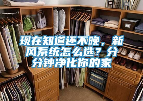 現在知道還不晚，新風系統怎么選？分分鐘凈化你的家