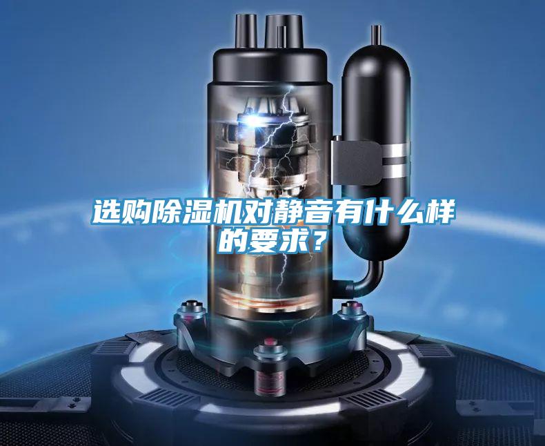 選購除濕機(jī)對靜音有什么樣的要求？
