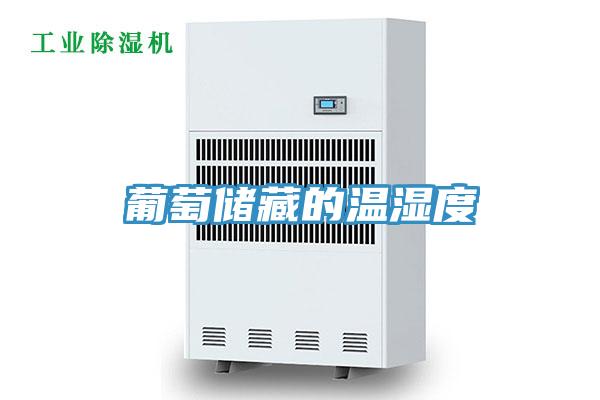 葡萄儲藏的溫濕度