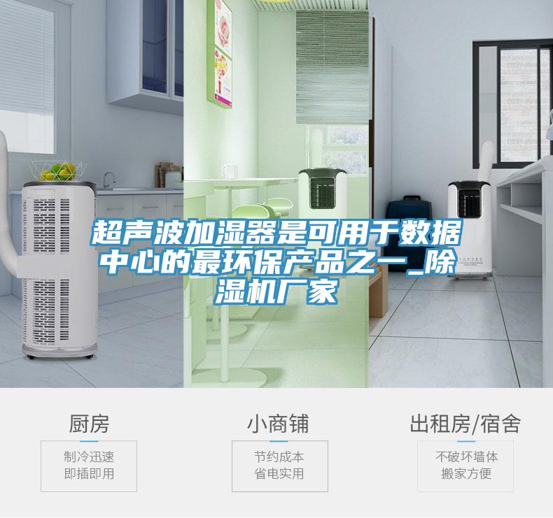 超聲波加濕器是可用于數據中心的最環保產品之一_除濕機廠家