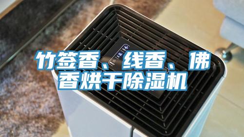 竹簽香、線香、佛香烘干除濕機