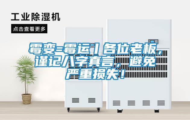 霉變=霉運丨各位老板，謹記八字真言，避免嚴重損失！