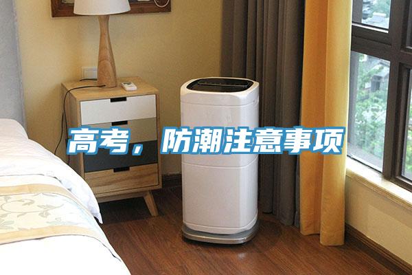 高考，防潮注意事項(xiàng)