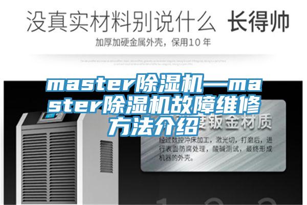 master除濕機—master除濕機故障維修方法介紹