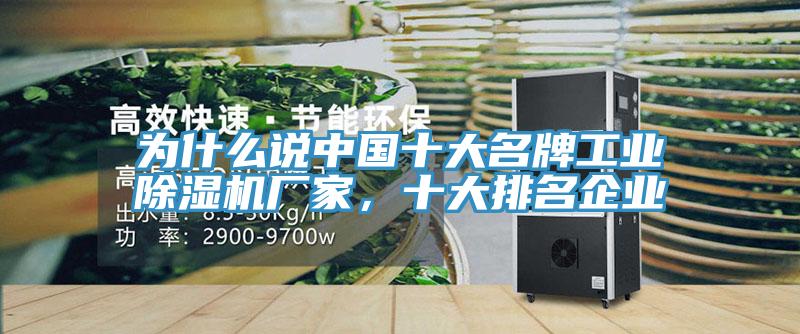 為什么說中國十大名牌工業除濕機廠家,十大排名企業