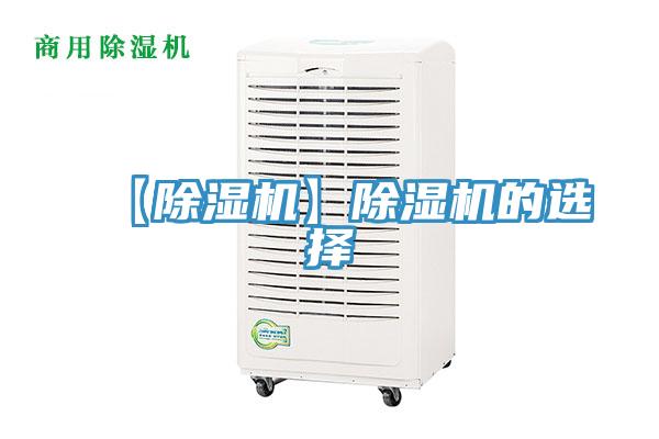 【除濕機(jī)】除濕機(jī)的選擇