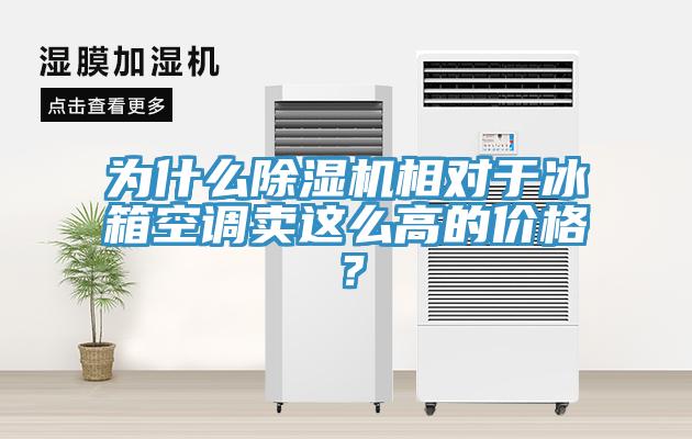 為什么除濕機相對于冰箱空調賣這么高的價格?