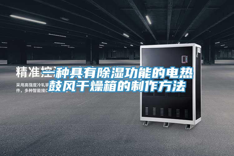 一種具有除濕功能的電熱鼓風(fēng)干燥箱的制作方法