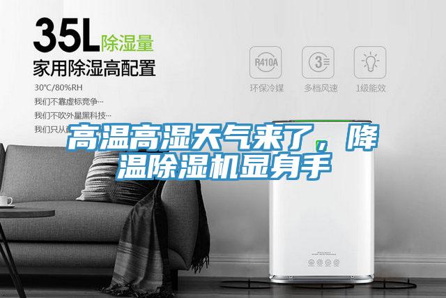 高溫高濕天氣來(lái)了，降溫除濕機(jī)顯身手
