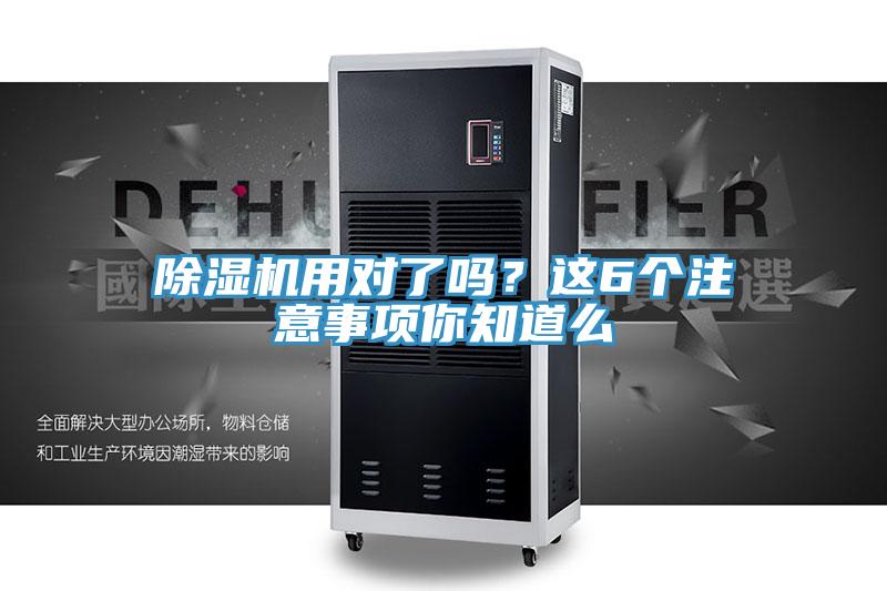 除濕機用對了嗎？這6個注意事項你知道么