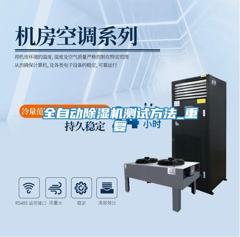 全自動除濕機測試方法_重復