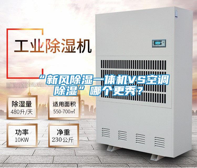 “新風除濕一體機VS空調(diào)除濕”哪個更秀?