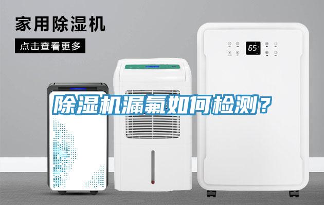 除濕機漏氟如何檢測？