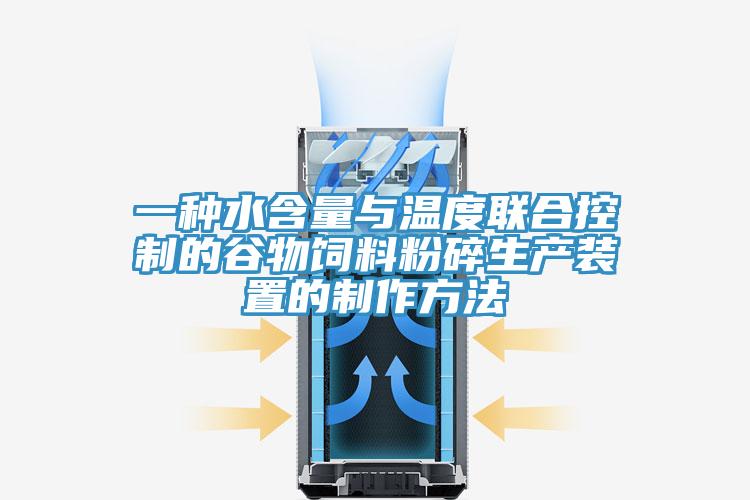 一種水含量與溫度聯合控制的谷物飼料粉碎生產裝置的制作方法