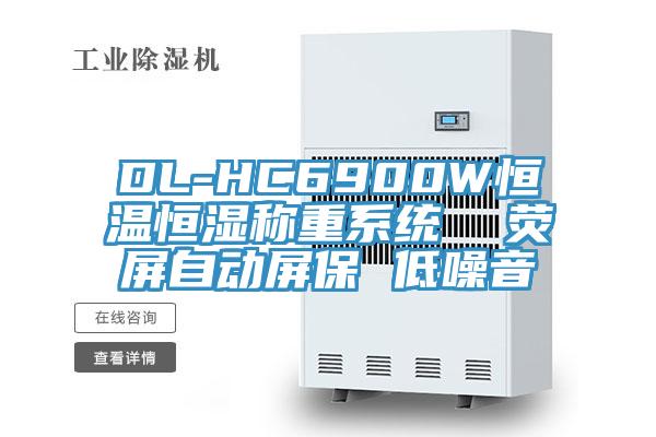 DL-HC6900W恒溫恒濕稱重系統(tǒng) 熒屏自動(dòng)屏保 低噪音