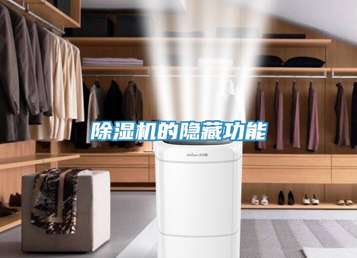 除濕機的隱藏功能
