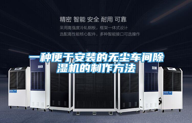 一種便于安裝的無塵車間除濕機的制作方法