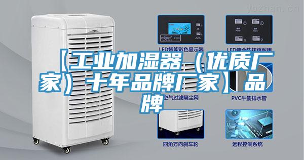 【工業加濕器（優質廠家）十年品牌廠家】品牌