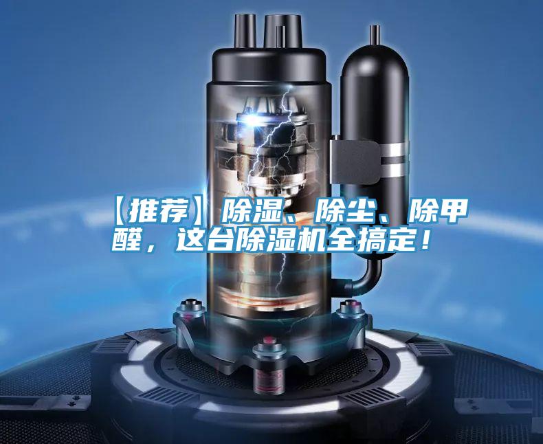 【推薦】除濕、除塵、除甲醛，這臺除濕機全搞定！
