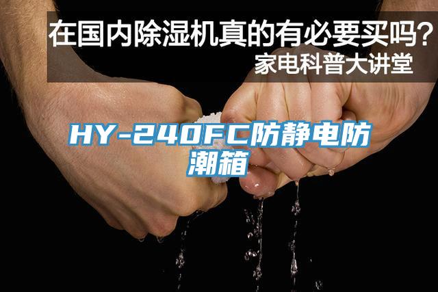 HY-240FC防靜電防潮箱