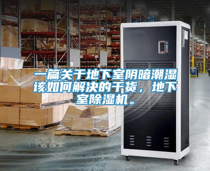 一篇關于地下室陰暗潮濕該如何解決的干貨，地下室除濕機。