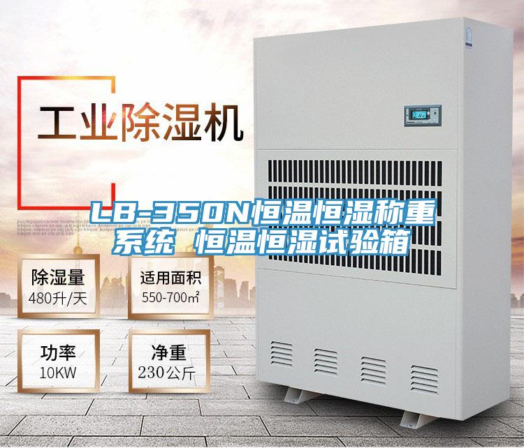 LB-350N恒溫恒濕稱(chēng)重系統(tǒng) 恒溫恒濕試驗(yàn)箱