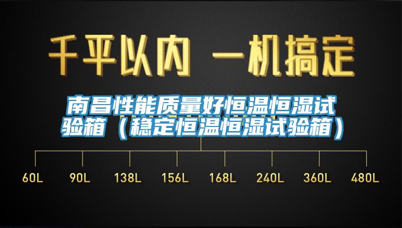 南昌性能質(zhì)量好恒溫恒濕試驗(yàn)箱（穩(wěn)定恒溫恒濕試驗(yàn)箱）