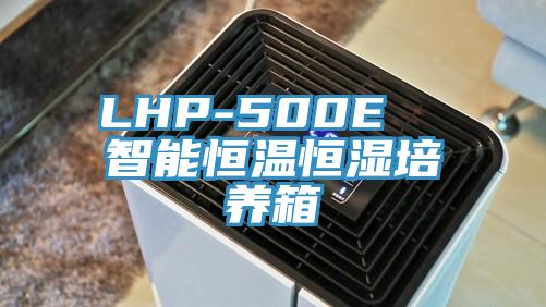LHP-500E  智能恒溫恒濕培養箱