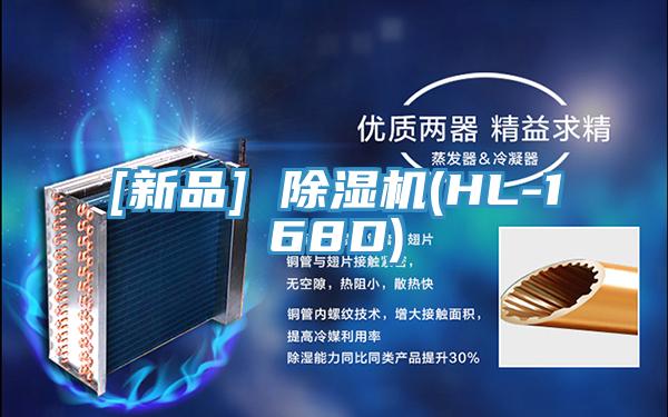 [新品] 除濕機(jī)(HL-168D)