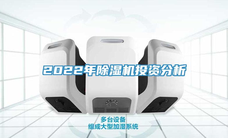 2022年除濕機(jī)投資分析