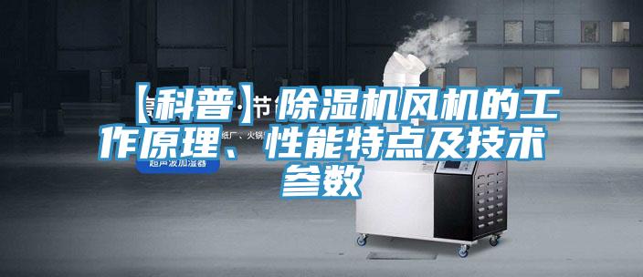 【科普】除濕機風機的工作原理、性能特點及技術參數