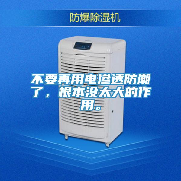 不要再用電滲透防潮了，根本沒太大的作用。