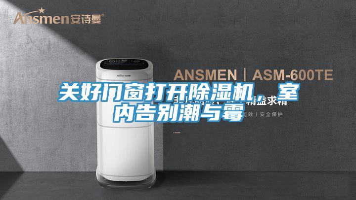 關好門窗打開除濕機，室內告別潮與霉