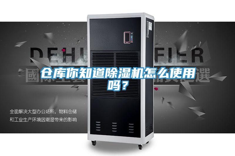 倉庫你知道除濕機怎么使用嗎？